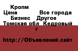 Кропм ghufdyju vgfdhv › Цена ­ 1 000 - Все города Бизнес » Другое   . Томская обл.,Кедровый г.